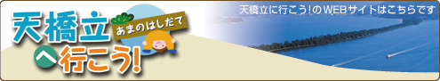 天橋立へ行こうのサイトはこちら